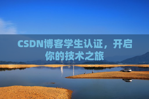 CSDN博客学生认证，开启你的技术之旅