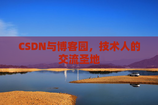 CSDN与博客园，技术人的交流圣地