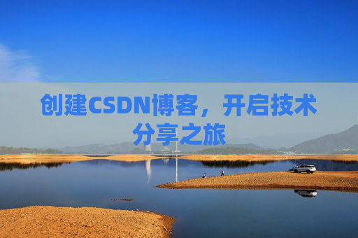 创建CSDN博客，开启技术分享之旅